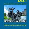 Київські філософські студії - 2021